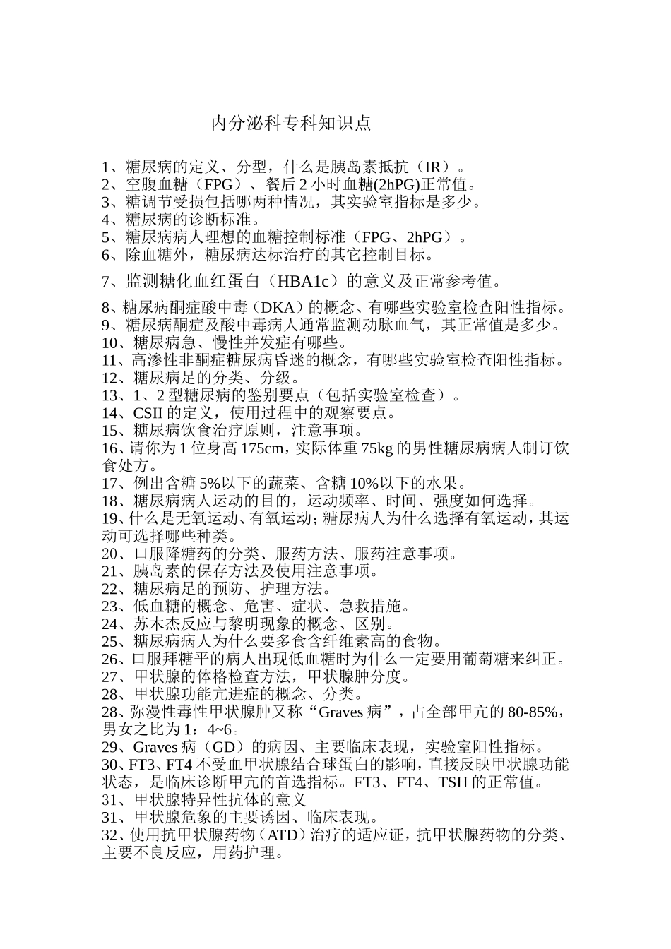 内分泌科专科知识_第1页
