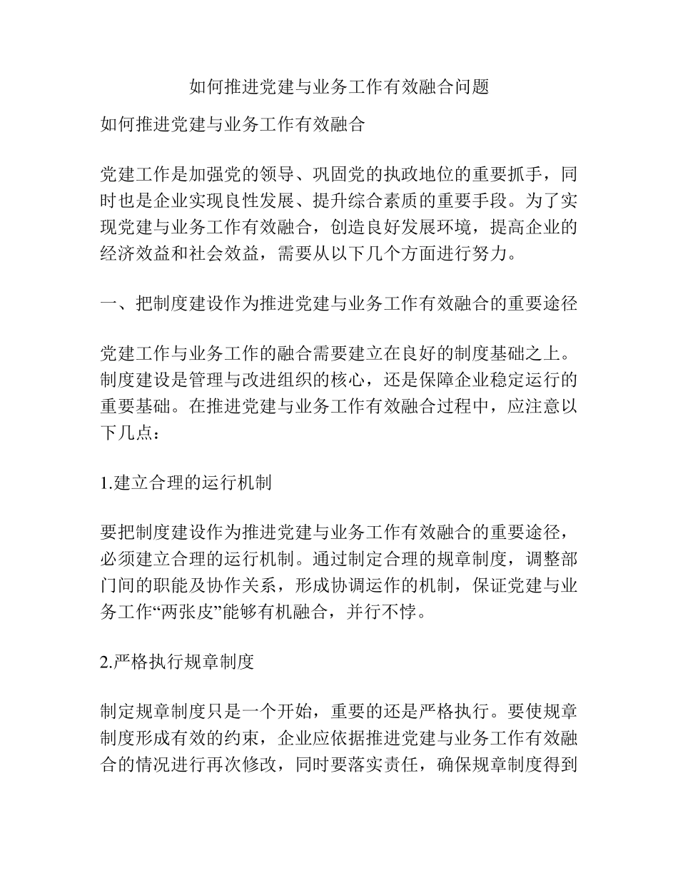 如何推进党建与业务工作有效融合问题 _第1页