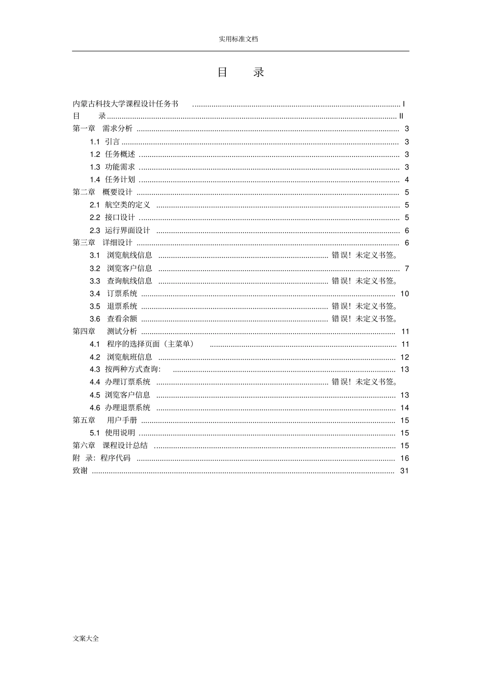 C语言课程设计飞机票系统_第3页