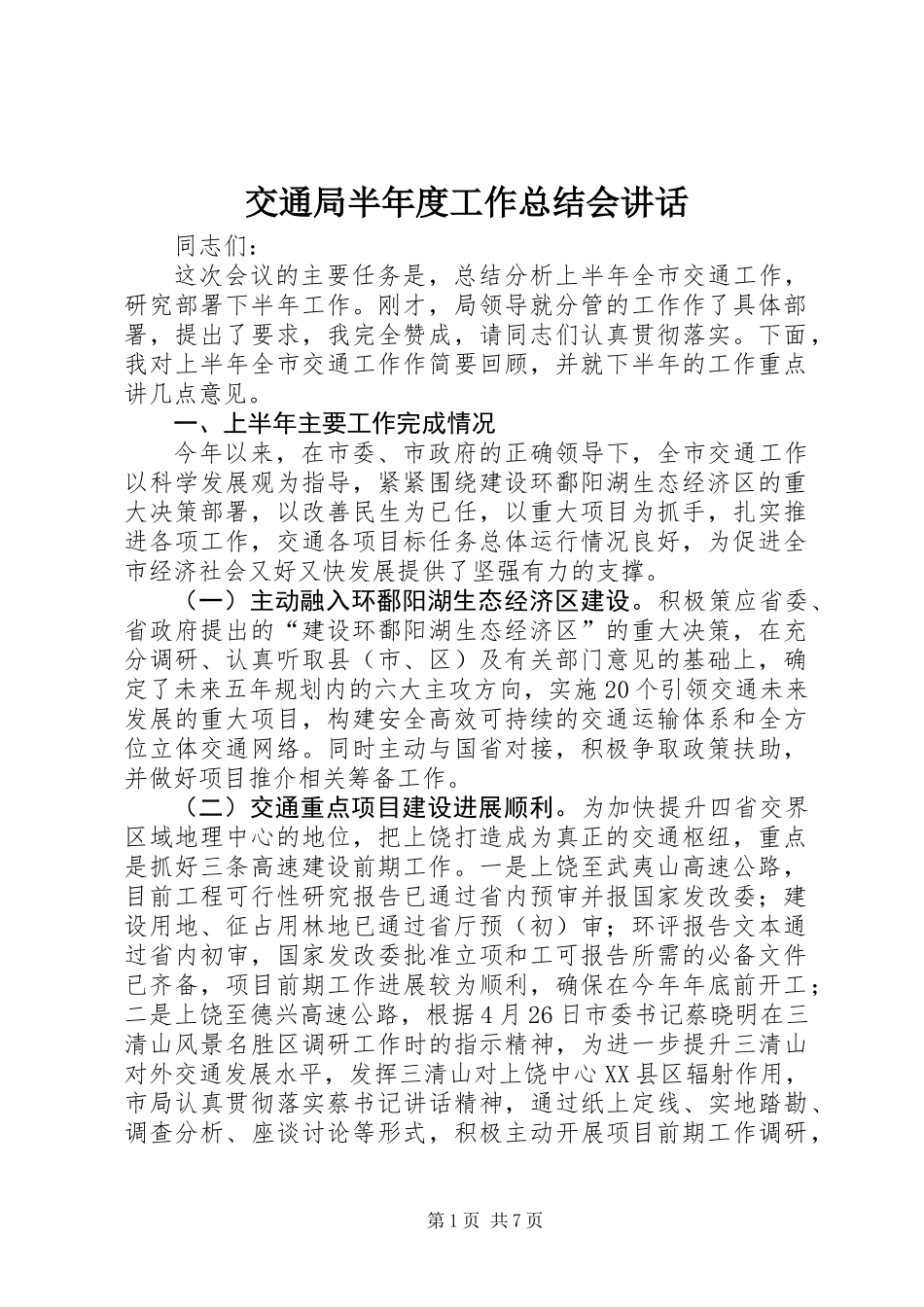 交通局半年度工作总结会讲话_第1页