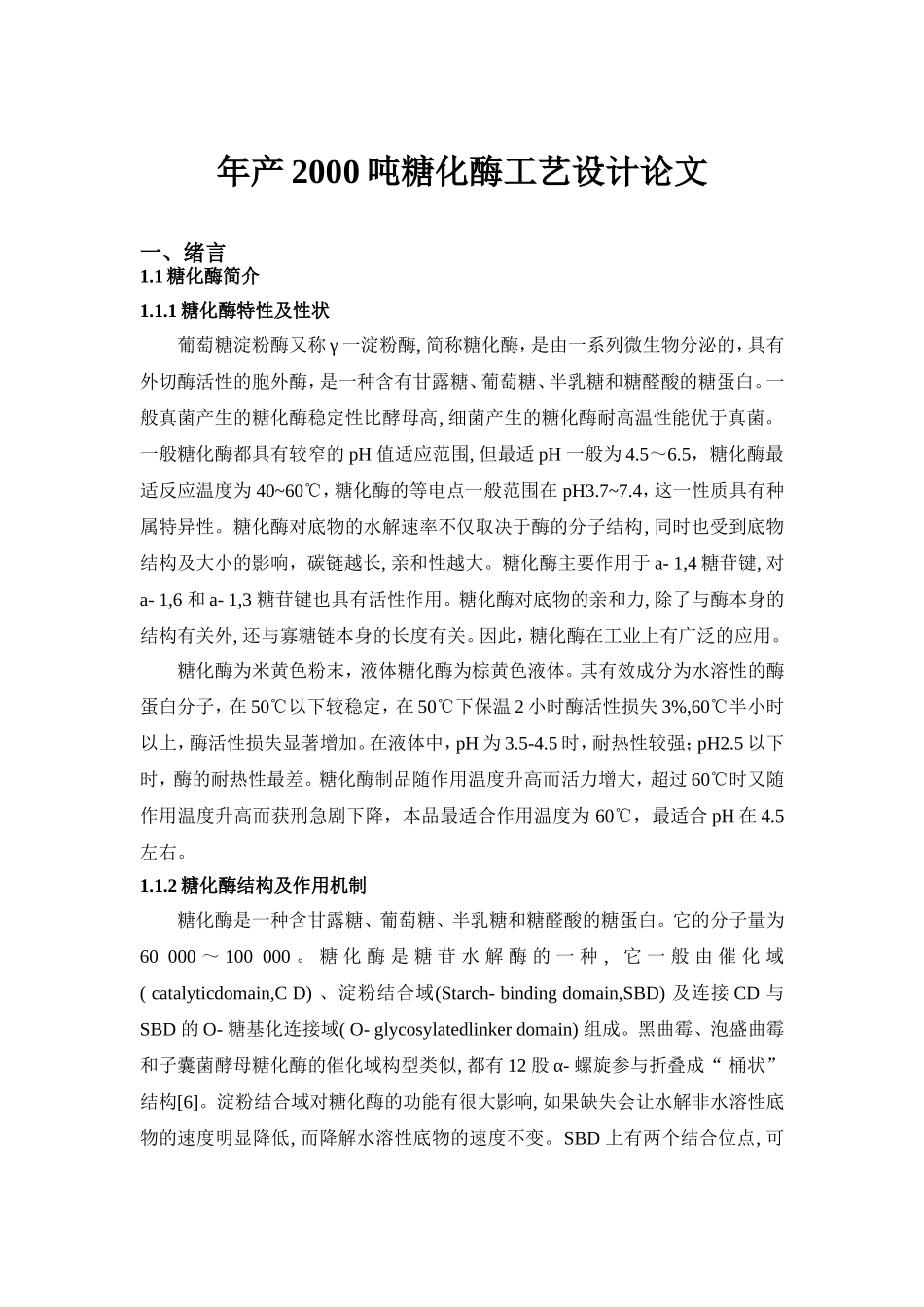 米曲霉生产糖化酶初稿_第1页