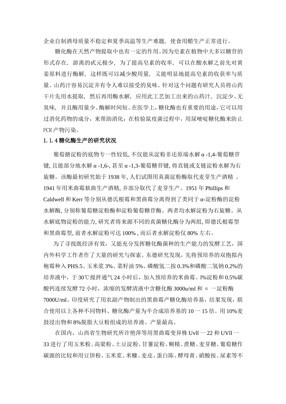 米曲霉生产糖化酶初稿_第3页