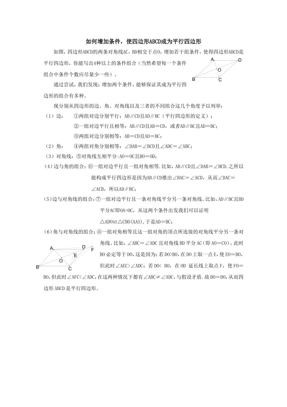 如何增加条件使四边形变成平行四边形_第1页