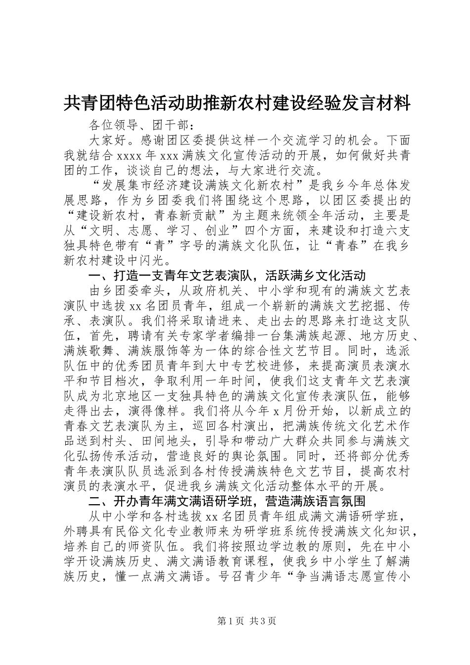 共青团特色活动助推新农村建设经验发言材料_第1页