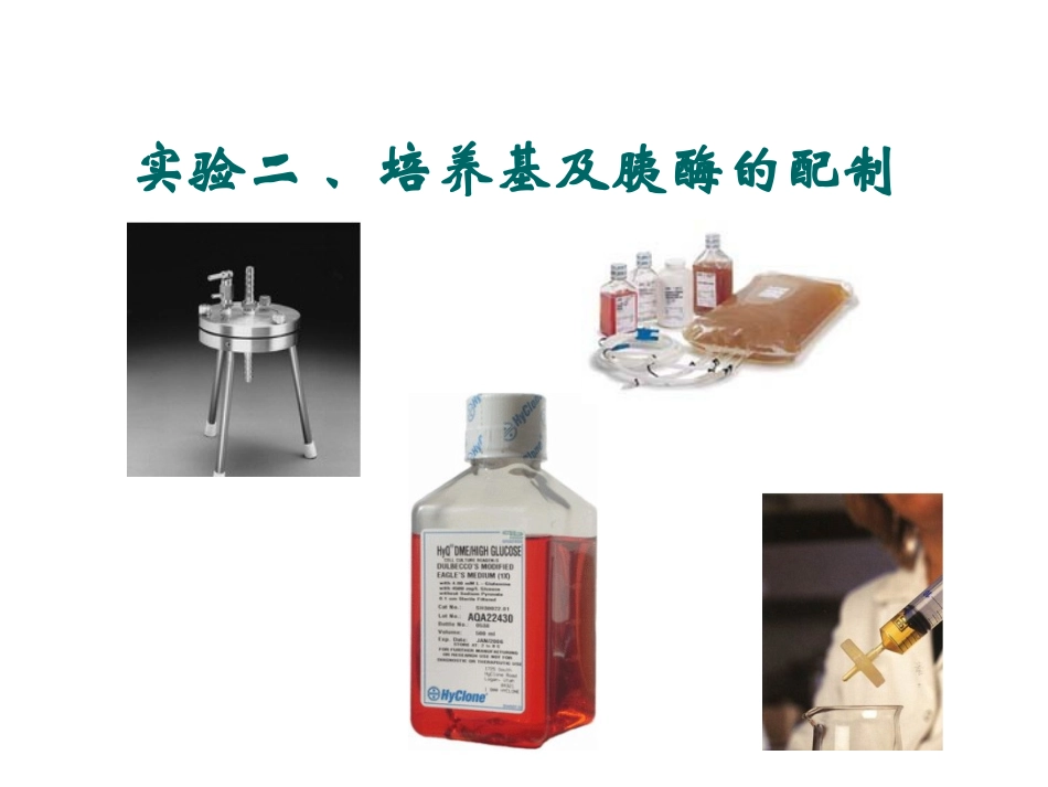 实验二 、培养基及胰酶的配制_第1页