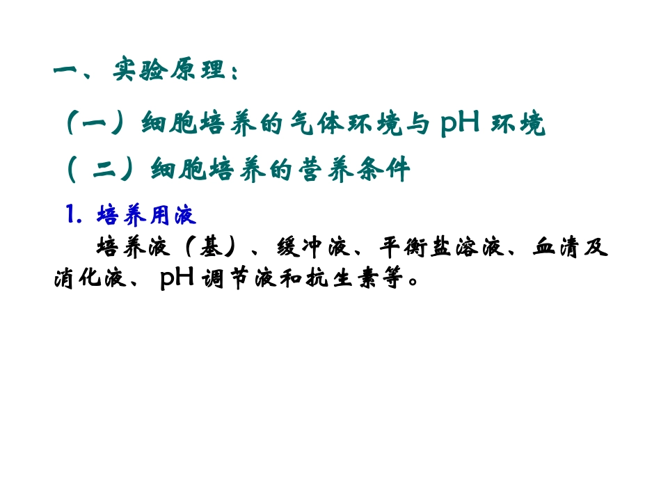 实验二 、培养基及胰酶的配制_第2页
