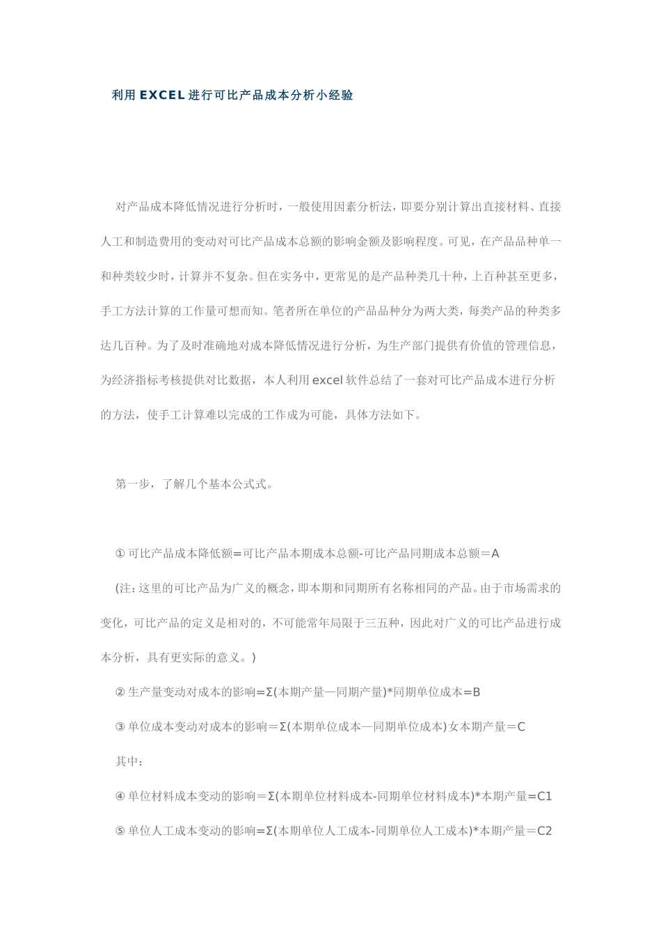 利用EXCEL进行可比产品成本分析小经验_第1页