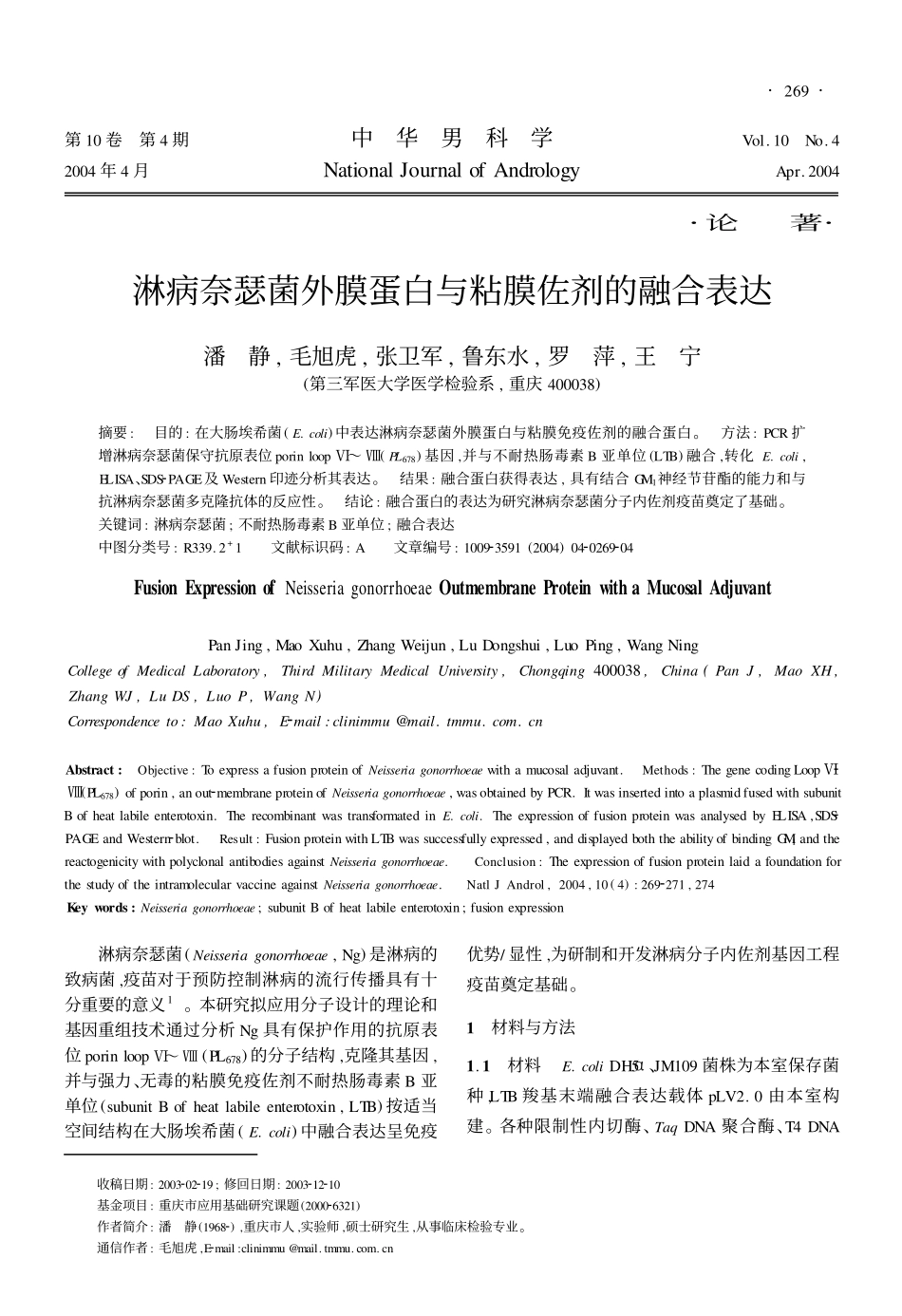 淋病奈瑟菌外膜蛋白与粘膜佐剂的融合表达_第1页
