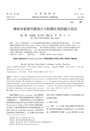 淋病奈瑟菌外膜蛋白与粘膜佐剂的融合表达