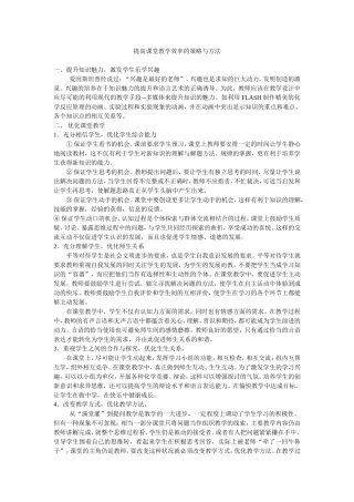提高课堂教学效率的策略与方法