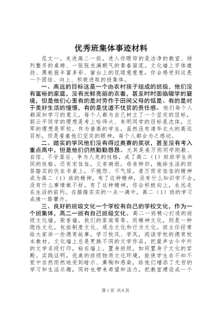 优秀班集体事迹材料