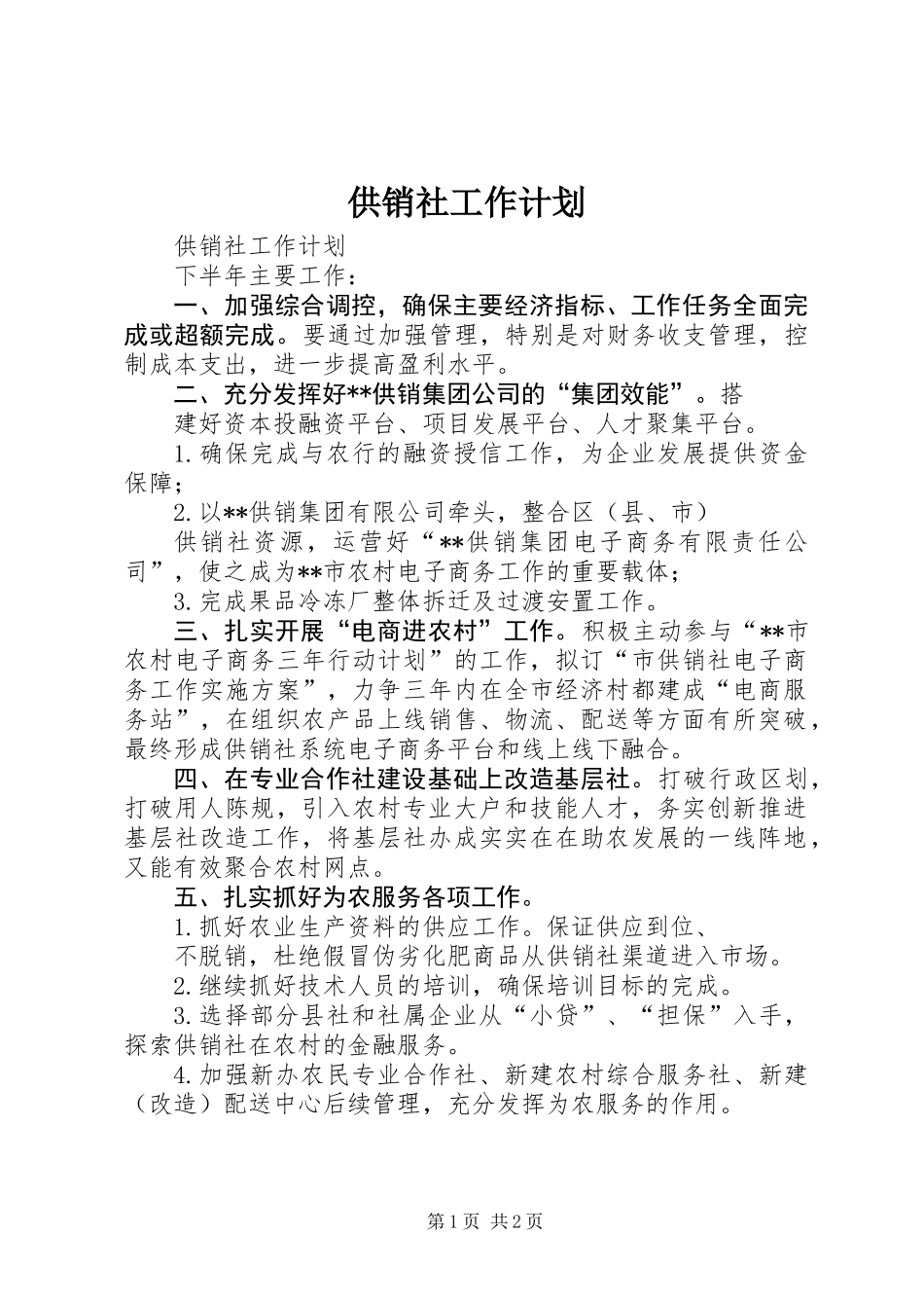 供销社工作计划 (2)_第1页