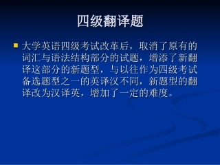 四级翻译题解题技巧