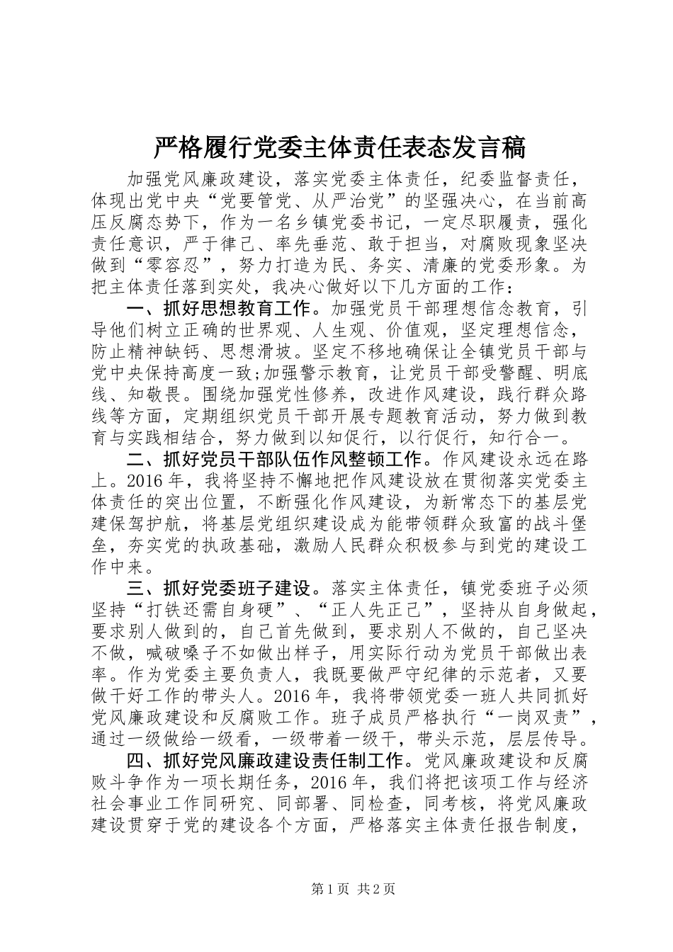 严格履行党委主体责任表态发言稿_第1页
