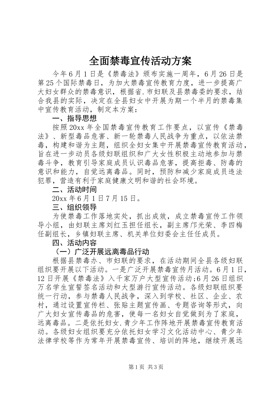 全面禁毒宣传活动方案_第1页