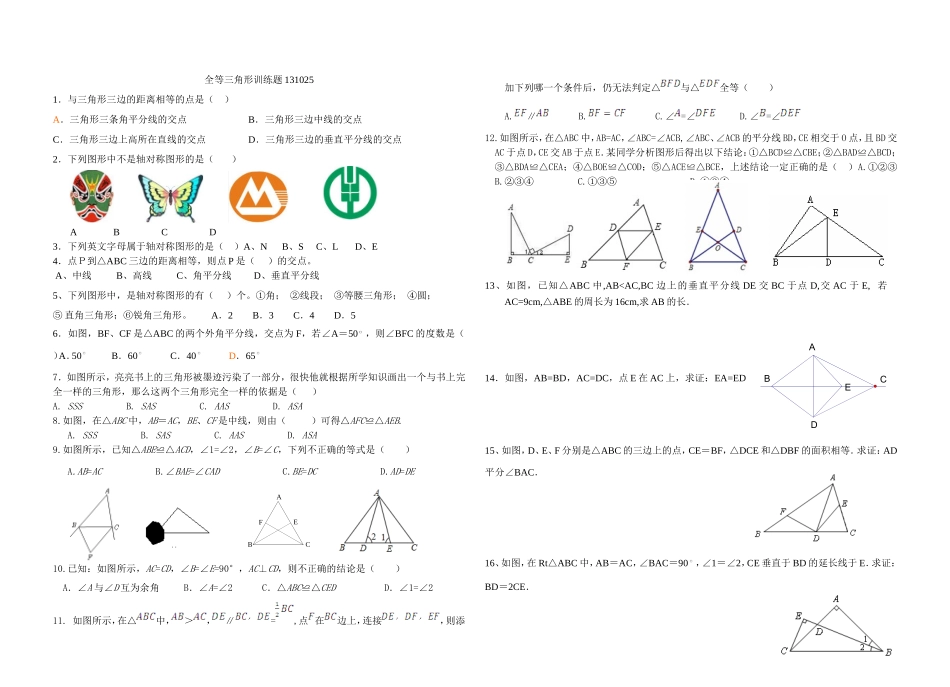 全等三角形训练131025_第1页