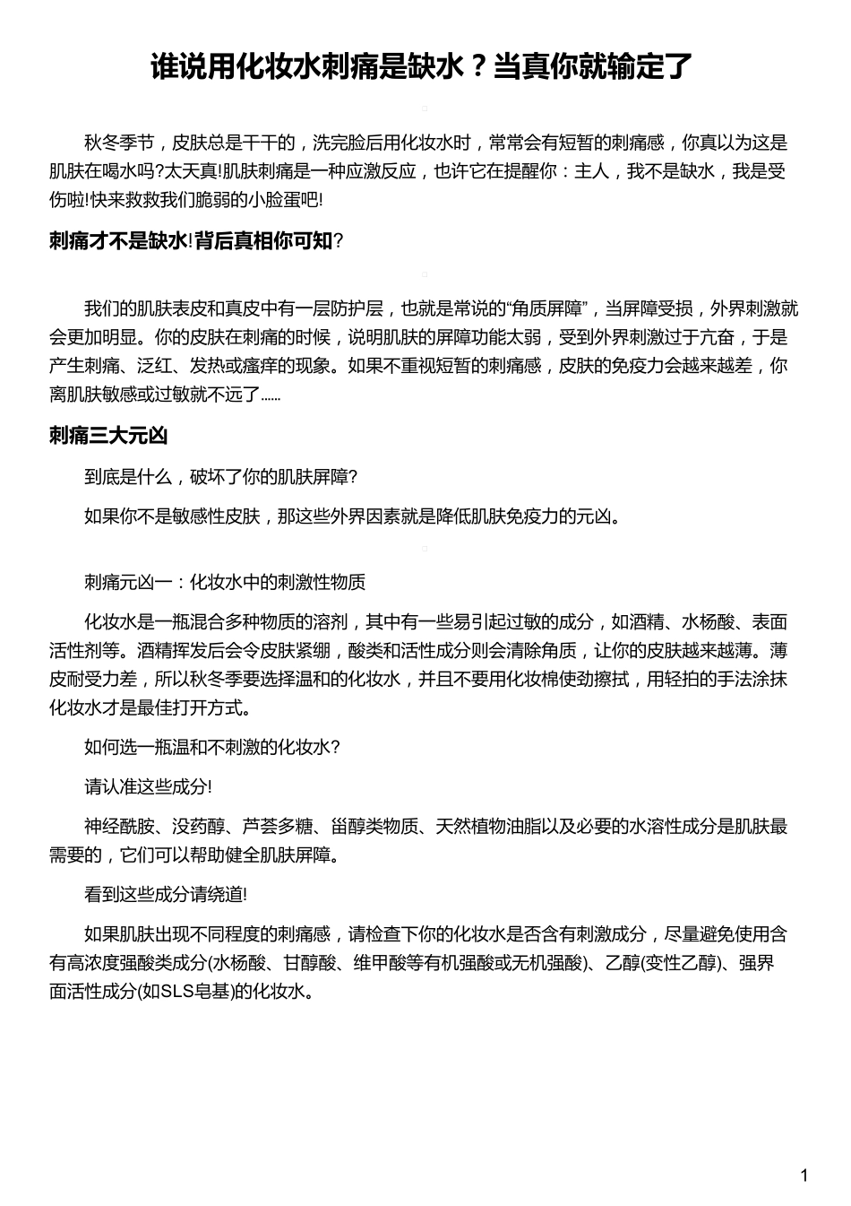谁说用化妆水刺痛是缺水？当真你就输定了_第1页