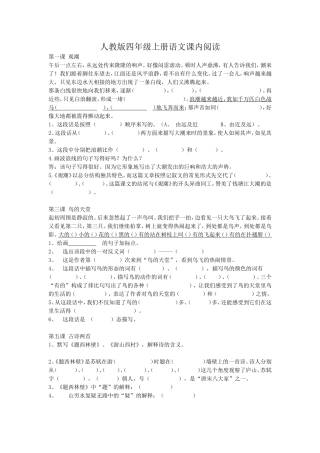 人教版四年级上册语文课内阅读
