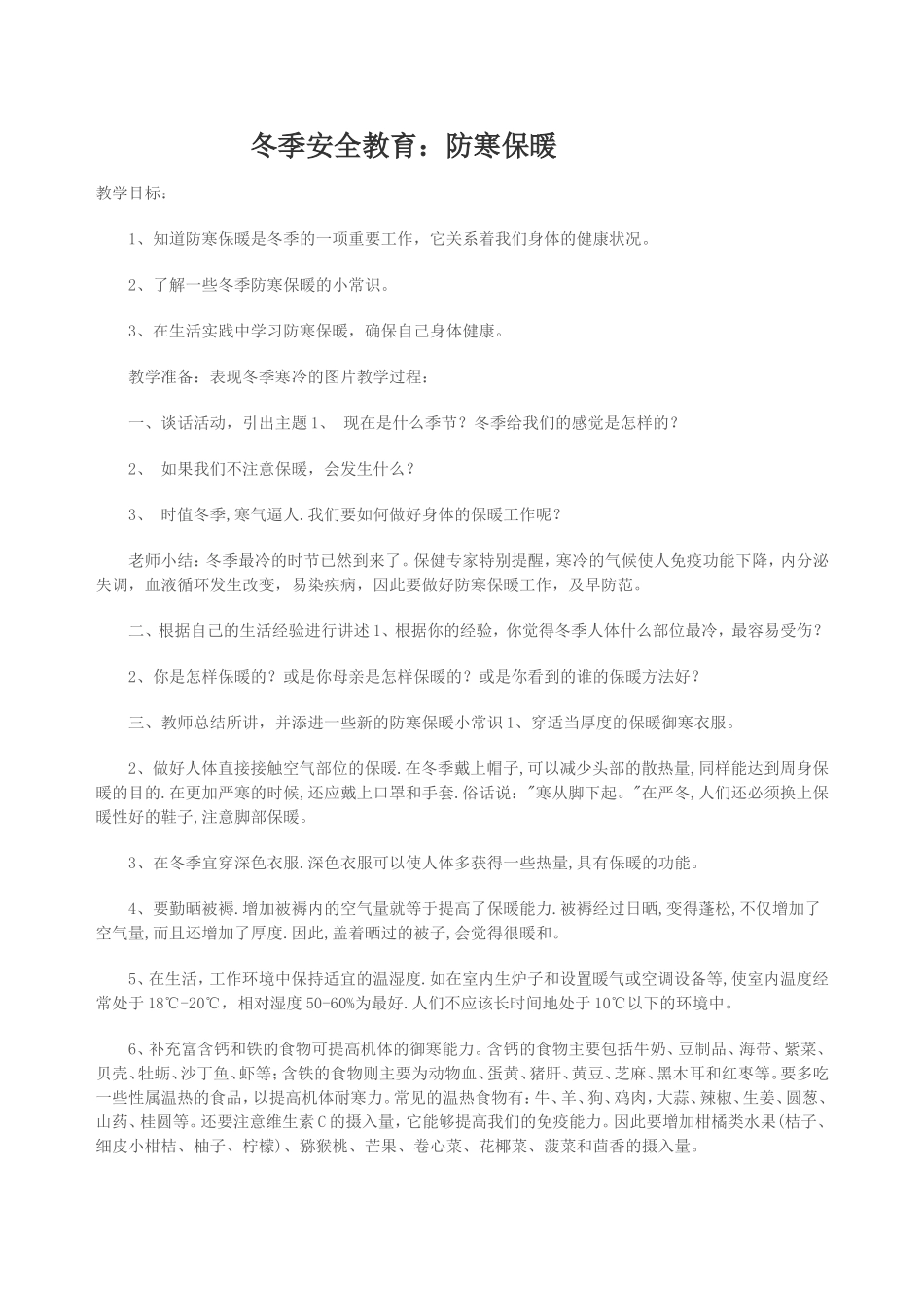 冬季安全教育教案 (2)_第1页
