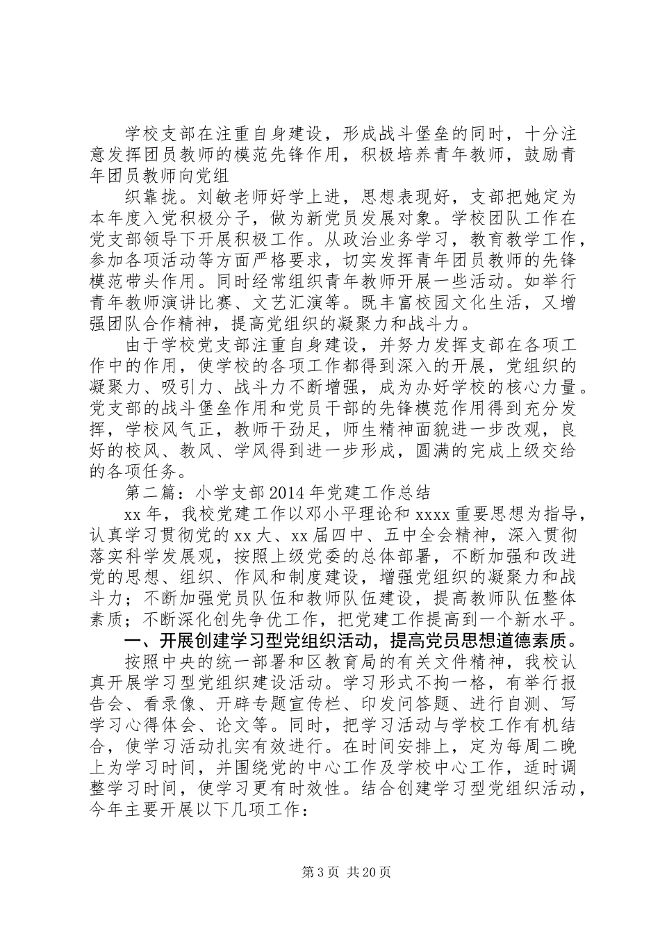 中心小学支部安全工作总结(精选多篇)_第3页