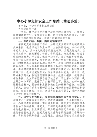中心小学支部安全工作总结(精选多篇)