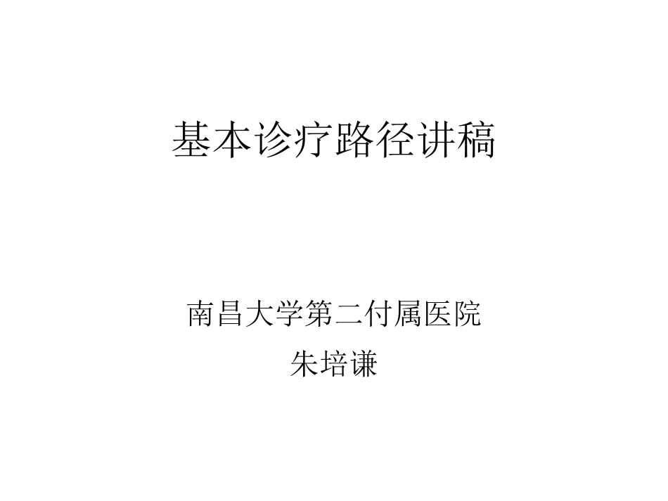 皮下蜂窝织炎和腹股沟疝基本诊疗路径_第1页