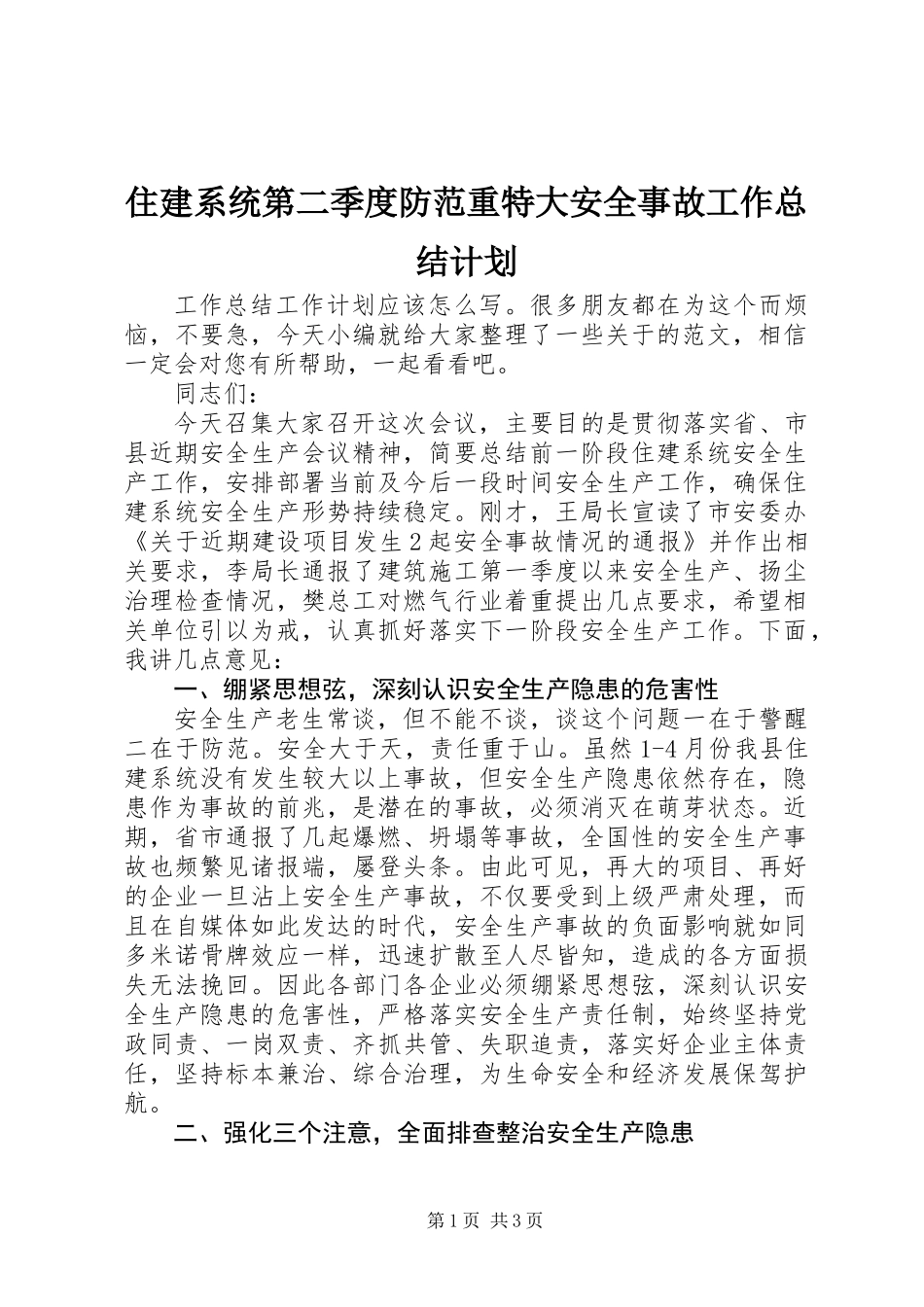 住建系统第二季度防范重特大安全事故工作总结计划_第1页