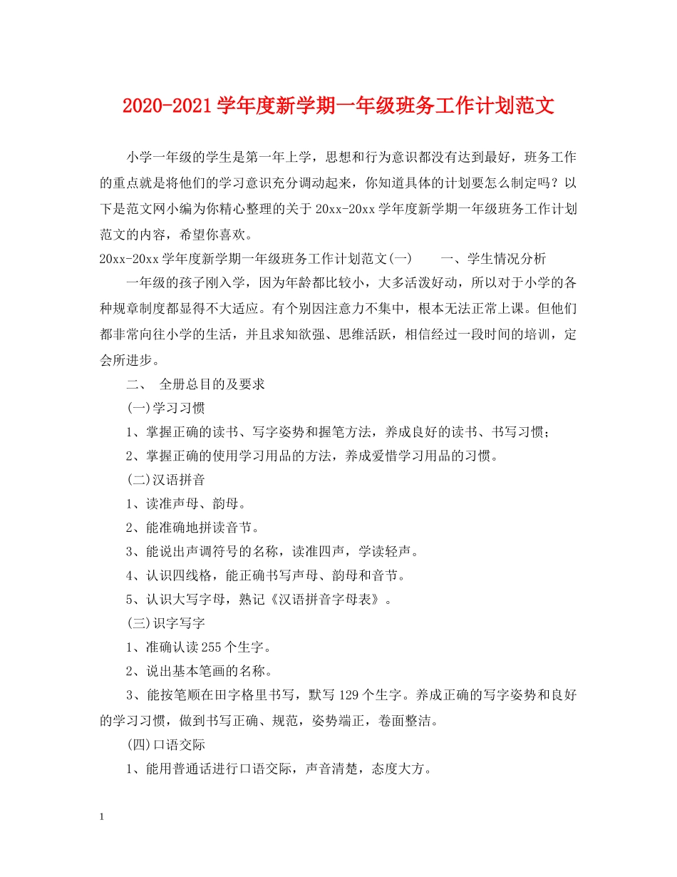 2020-2021学年度新学期一年级班务工作计划范文 _第1页