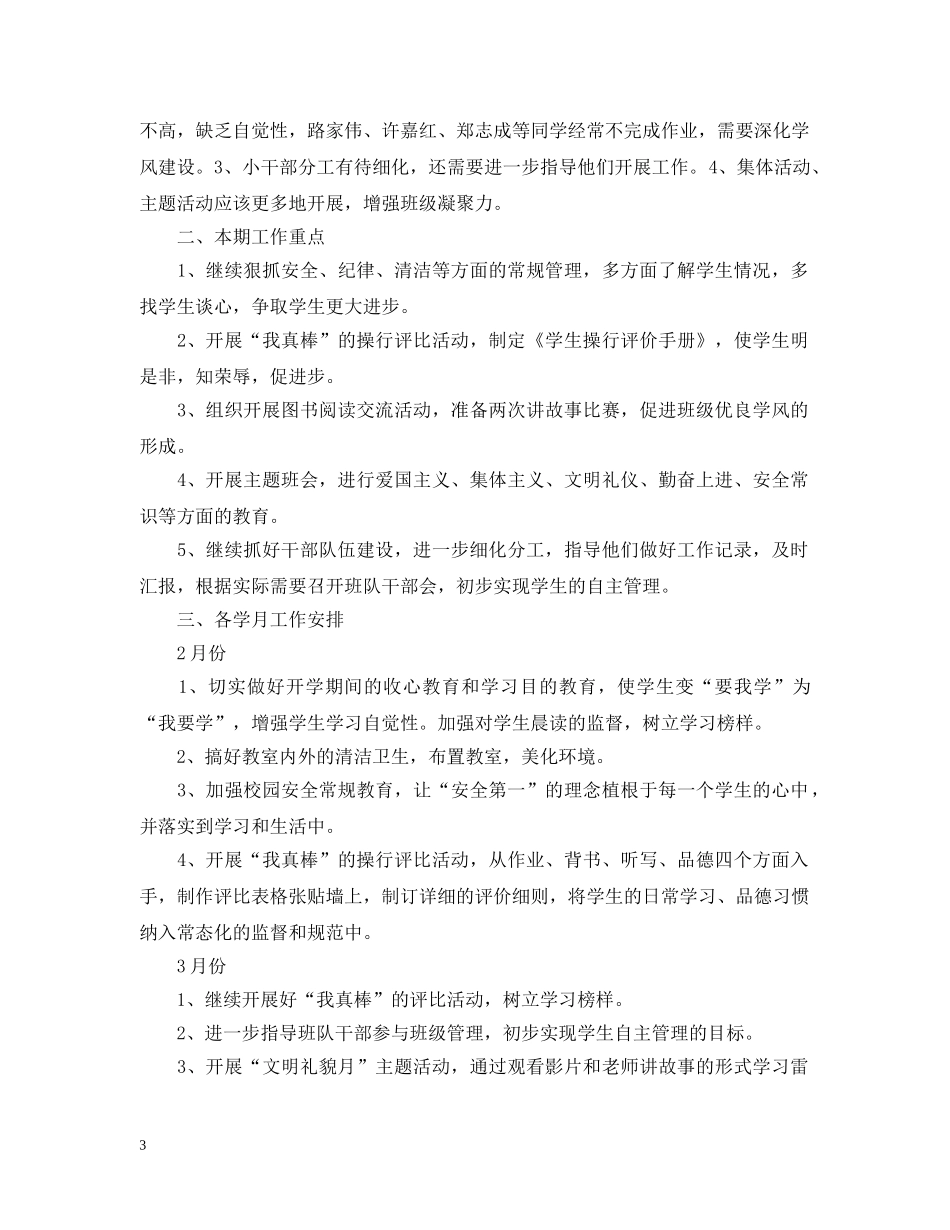 2020-2021学年度新学期一年级班务工作计划范文 _第3页