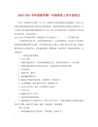 2020-2021学年度新学期一年级班务工作计划范文 