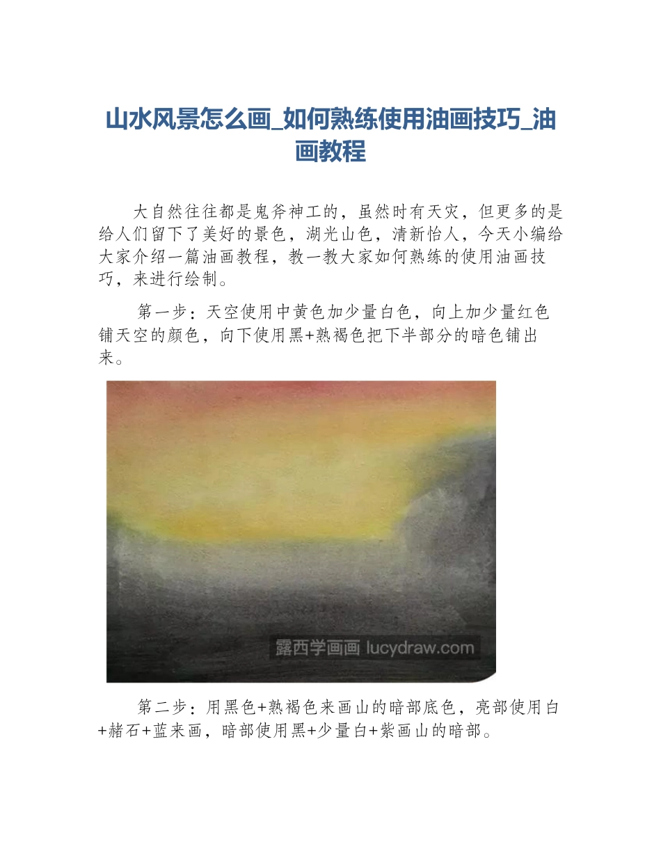 山水风景怎么画_如何熟练使用油画技巧_油画教程_第1页