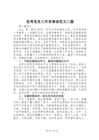 优秀党务工作者事迹范文三篇