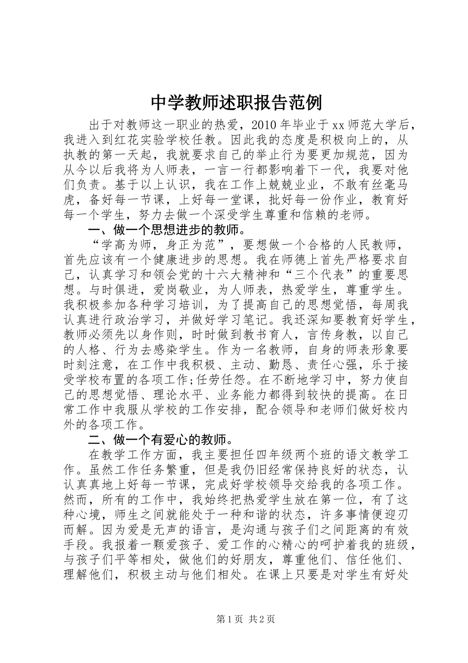 中学教师述职报告范例_第1页