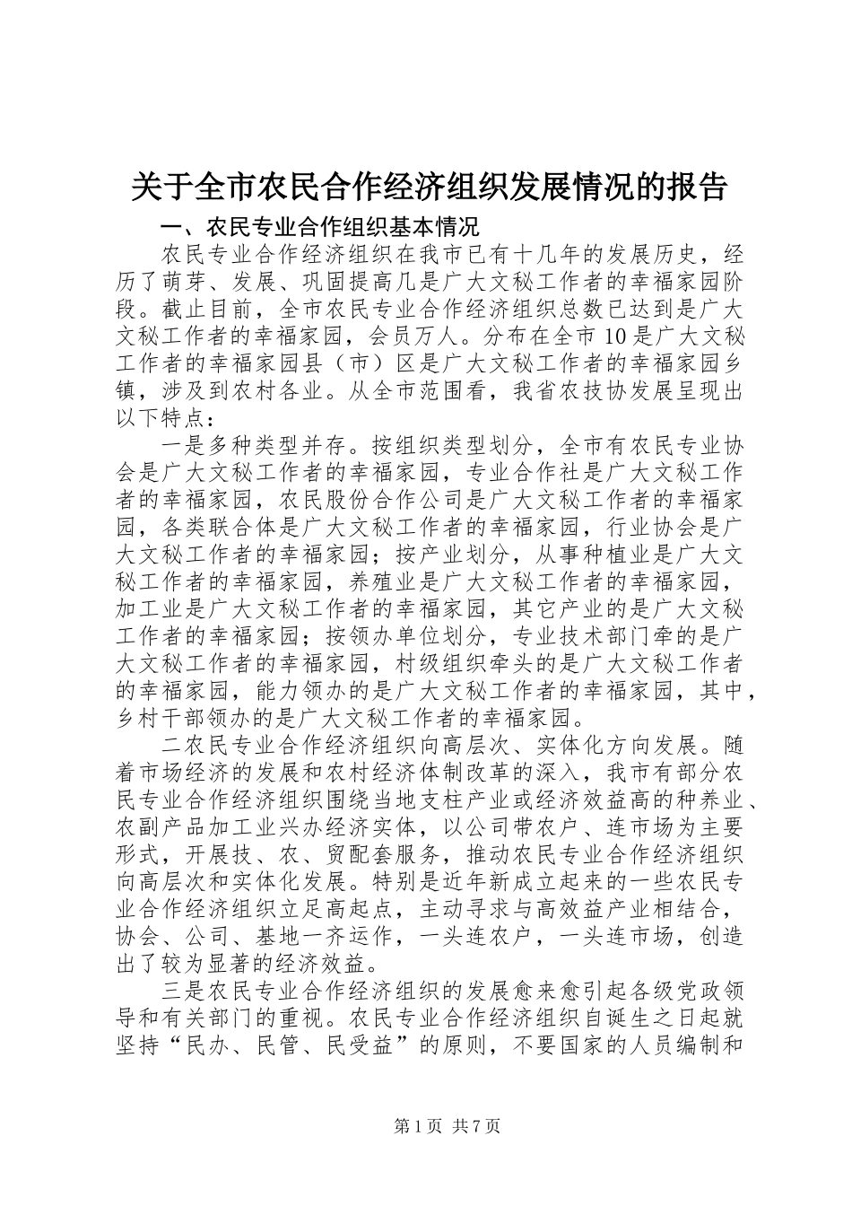关于全市农民合作经济组织发展情况的报告 (2)_第1页