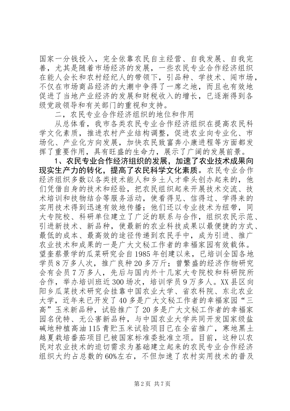 关于全市农民合作经济组织发展情况的报告 (2)_第2页