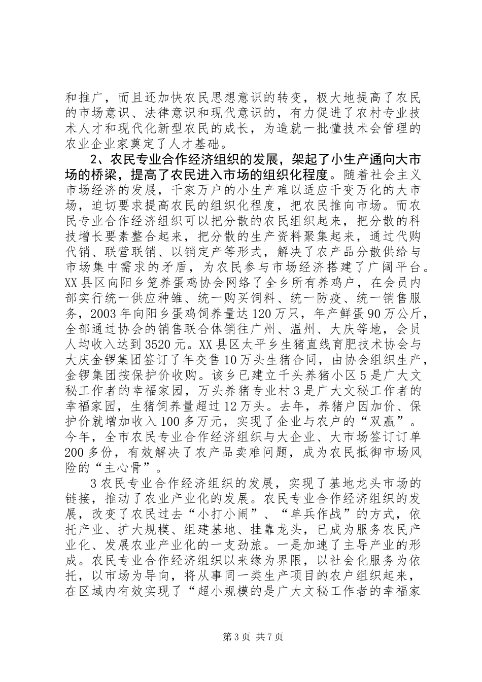 关于全市农民合作经济组织发展情况的报告 (2)_第3页