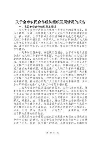 关于全市农民合作经济组织发展情况的报告 (2)