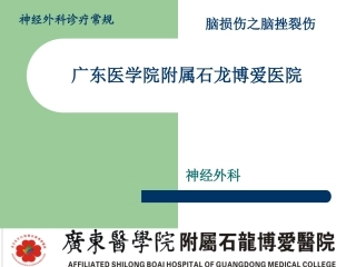 脑损伤诊疗常规-脑挫裂伤