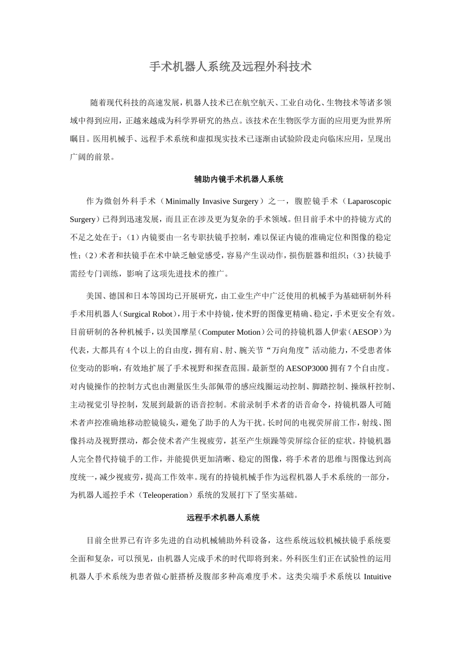 手术机器人系统及远程外科技术_第1页