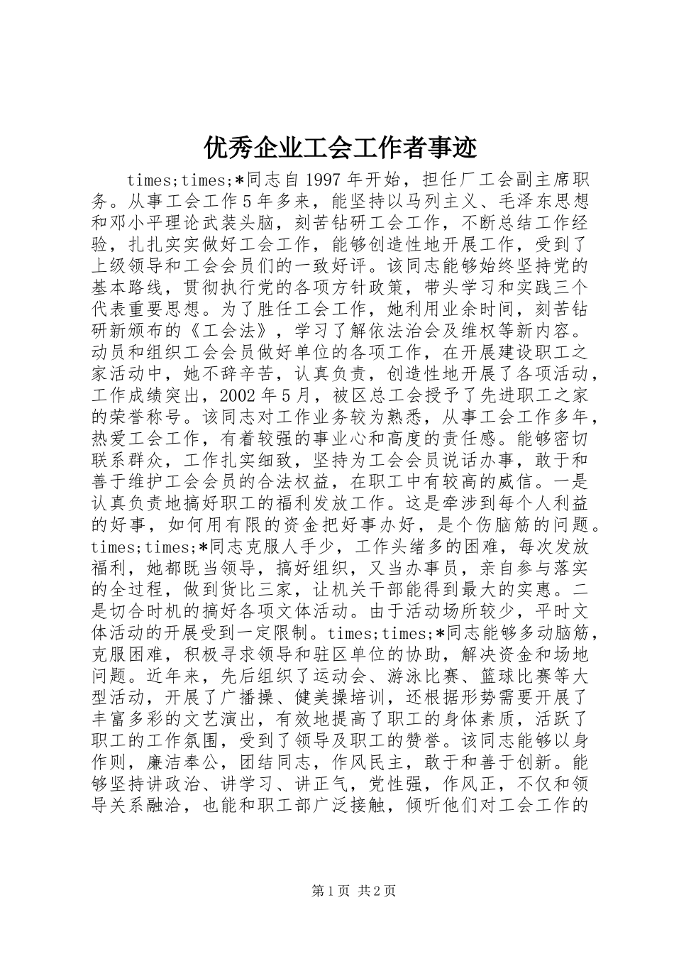 优秀企业工会工作者事迹_第1页