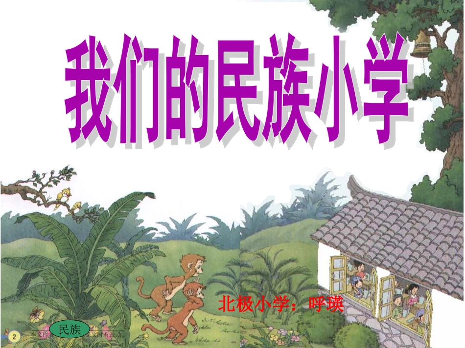 《我们的民族小学》课件_第1页