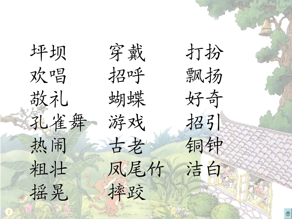 《我们的民族小学》课件_第2页