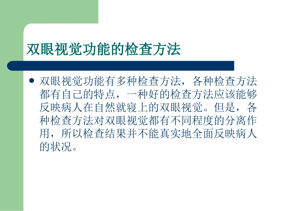 双眼视觉的检查方法_第2页