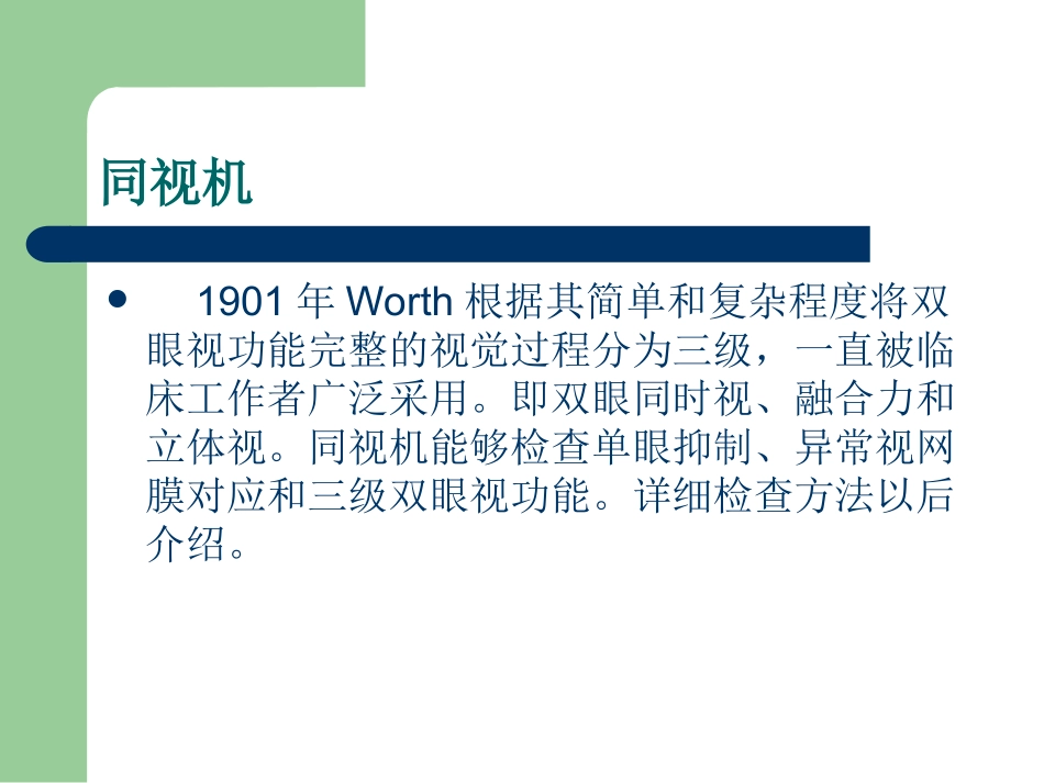 双眼视觉的检查方法_第3页