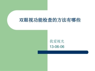 双眼视觉的检查方法