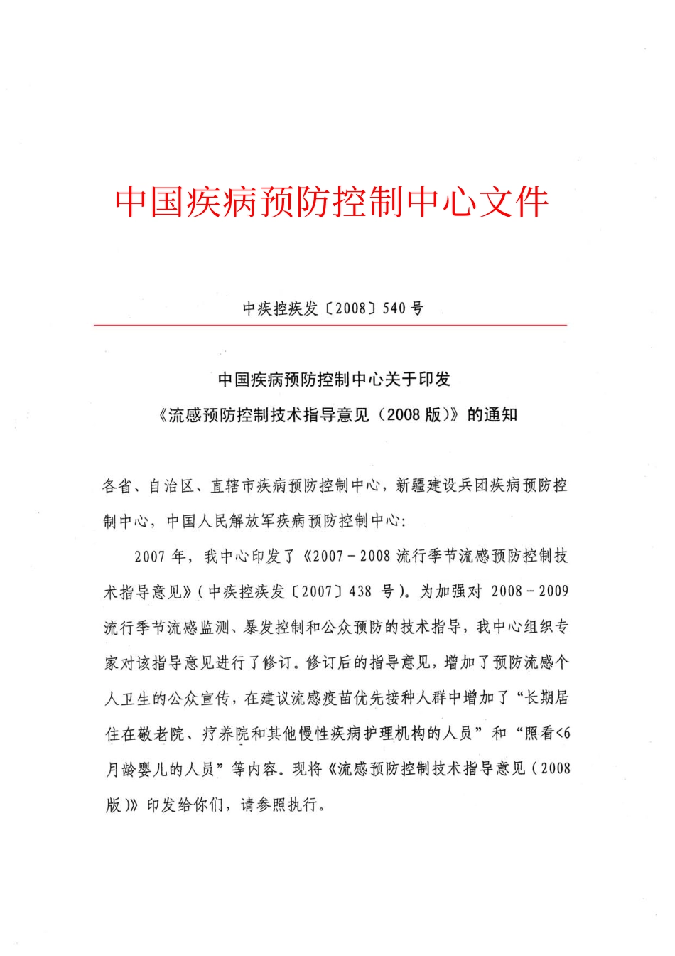 流感防控技术指导意见_第1页