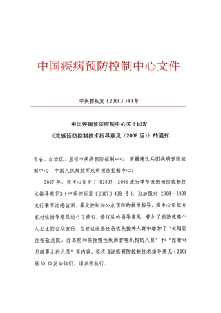 流感防控技术指导意见