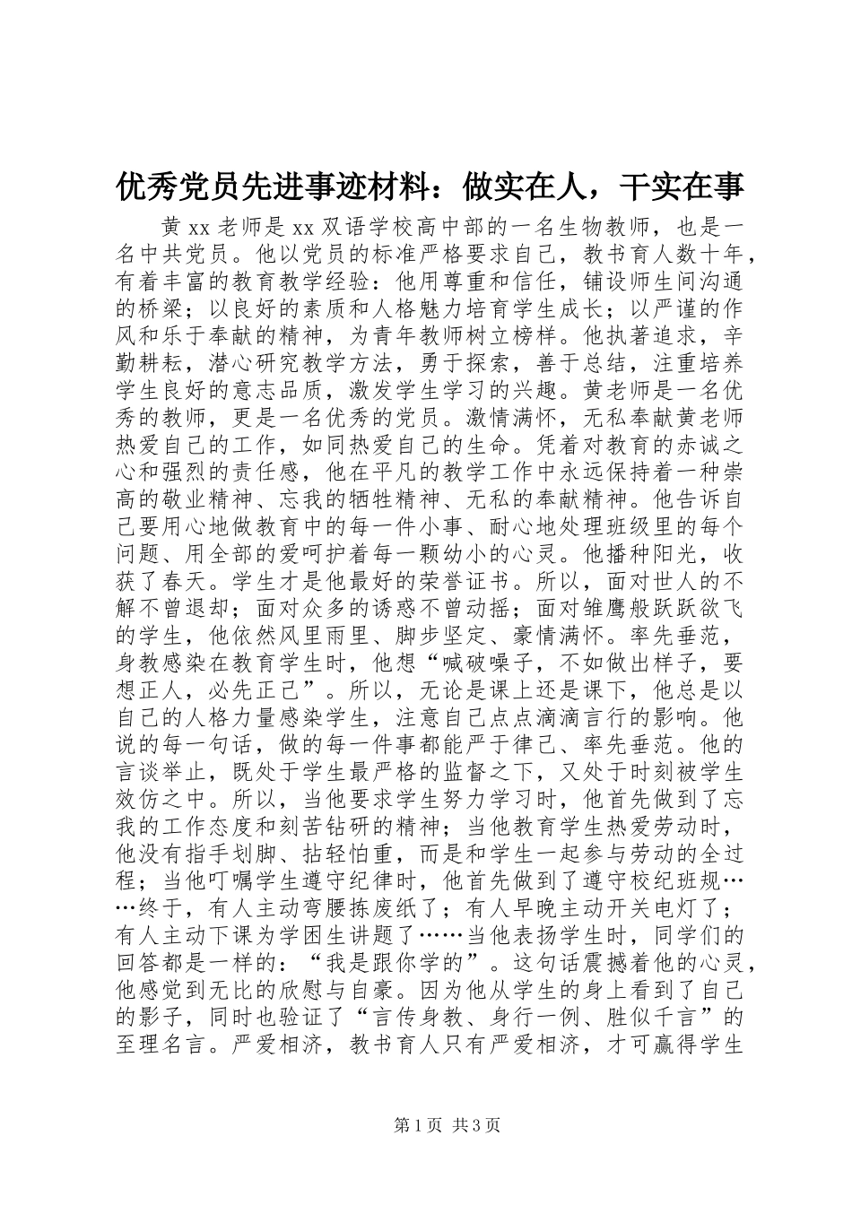 优秀党员先进事迹材料：做实在人，干实在事_第1页