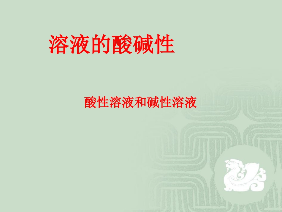 溶液的酸碱性(课件)_第1页