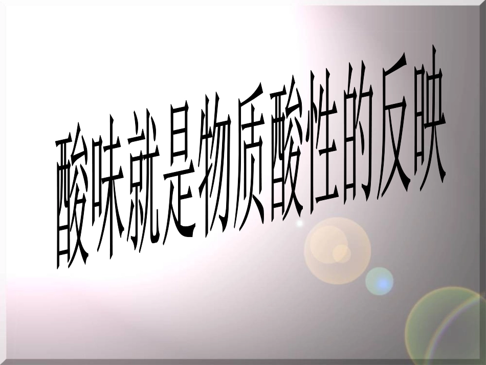 溶液的酸碱性(课件)_第3页